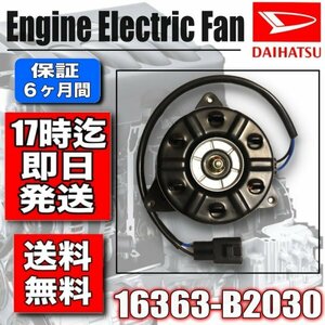 即納 送料無料 ミラ L275S L285S L275V L285V 電動ファンモーター ラジエターファンモーター 16363-B2030 168000-1120