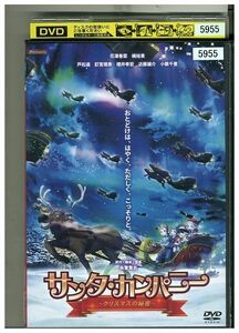 DVD サンタ・カンパニー クリスマスの秘密 レンタル落ち ZP00728