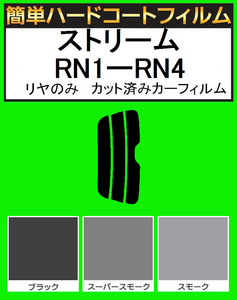 スーパースモーク１３％　リヤのみ　簡単ハードコートフィルム　ストリーム RN1・RN2・RN3・RN4　カット済みカーフィルム