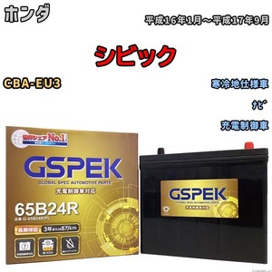 バッテリー デルコア GSPEK ホンダ シビック CBA-EU3 ナビ G-65B24R/PL