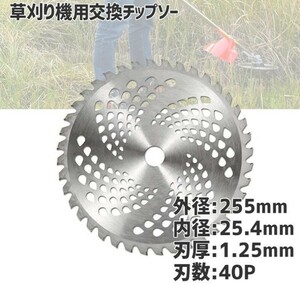 ☆送料無料☆草刈り機用 チップソー 255×25.4×40T 10枚セット！回転刃 草刈りブレード 替刃 40P