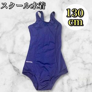 【お買い得】スクール水着 ワンピースタイプ 女の子 130cm プール 学校 ネイビー