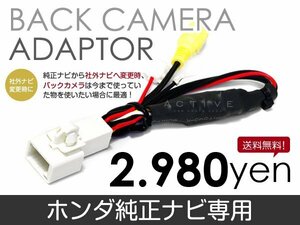 メール便送料無料 バックカメラ変換アダプタ ホンダ VXD-049C 2003 年モデル バックカメラ リアカメラ 接続 配線