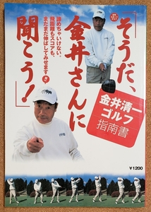 そうだ、金井さんに聞こう！　金井清一　ゴルフ　指南書