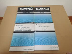 ホンダジョルノ/AF24/JBH-AF77/ジョルノクレア/BA-AF54/クレアスクーピー/BA-AF50サービスマニュアル