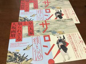 京都国立近代美術館「サロン！雅と俗－京の大家と知られざる大坂画壇」チラシ2部