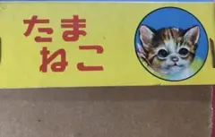 かわいいネコのおもちゃ　たまねこ　昭和レトロ玩具　ゼンマイで動く