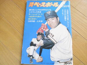 週刊ベースボール昭和49年9月23日号 早くも火がついたセ監督交代説の進み具合い