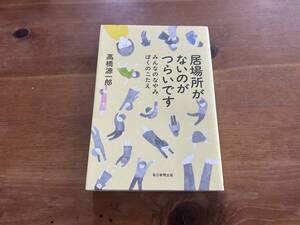 居場所がないのがつらいです みんなのなやみ ぼくのこたえ 高橋源一郎