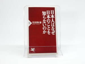 【中古PHP新書】 日本人はなぜ日本のことを知らないのか／竹田恒泰