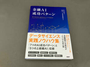 金融AI 成功パターン 金融データ活用推進協会