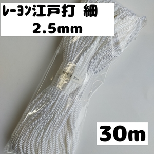 手芸紐 巾着紐 ひも 江戸打ち紐 細 ハンドメイド 紐 手芸用品 手芸材料 手芸 約2.5mm 2.白 30ｍ 2000