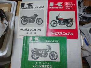 ★★ Z400FX Z400GP サービスマニュアル パーツリスト 当時物 Z550 ★★