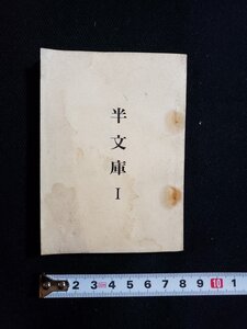 ｈ◇　半文庫 Ⅰ　半村良・著　1978年　SF図書館　/A04