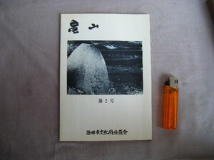 昭和48年8月　第２号　冊子本48頁　浜田市文化財愛護会『亀山』編集責任・者山藤忠　