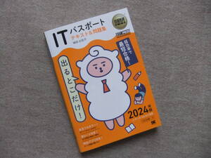 ■2024年版　出るとこだけ！ITパスポート　テキスト＆問題集■