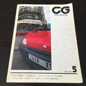 か8 CAR GRAPHIC カーグラフィック 平成5年5月1日発行 フランス車 車 本 ランボルギーニ ポルシェ 車用品 車部品 F1 レース スポーツカー