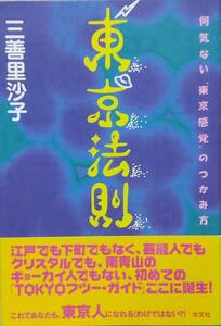 東京法則: 何気ない東京感覚のつかみ方