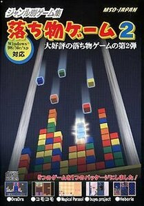 【中古】 ジャンル別ゲーム集 落ち物ゲーム 2