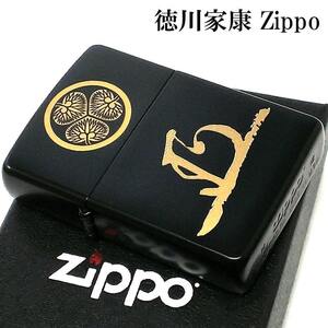 ZIPPO ライター 戦国武将 徳川家康 家紋 花押 ジッポ 両面加工 ブラック 辞世の句 かっこいい 和柄 おしゃれ 歴史 艶消し