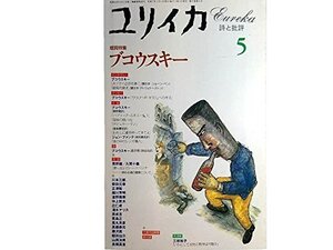 【中古】 ユリイカ 1995年5月号 ブコウスキー 短篇初訳 4作品 インタヴュー2編/聞き手ウェナーストン