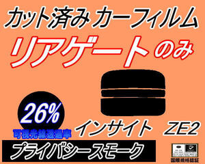 送料無料 リアガラスのみ (s) インサイト ZE2 (26%) カット済みカーフィルム リア一面 プライバシースモーク ホンダ