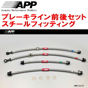 APPブレーキホース前後セット スチールフィッティング H81W/H82WミツビシeKスポーツ eKワゴン