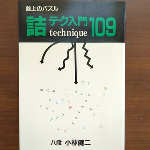 ★盤上のパズル　詰テク入門109★　小林健二　日本将棋連盟　