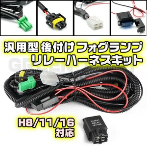 フォグ ランプ 配線 リレーハーネス 後付 HID LED H8 H11 H16