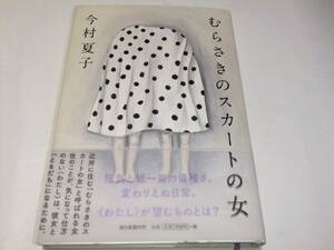 芥川賞初版本　今村夏子　むらさきのスカートの女