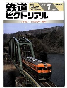 EF13◎ 鉄道ピクトリアル1997 年7月号【639】特集：165系電車の興味 　（2501）