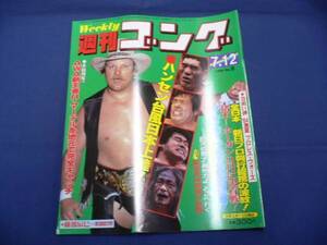 週刊ゴング/第8号 1984/7/12 長州/藤波/マスカラス