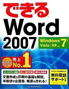 できるWord 2007 Windows 7/Vista/X Windows7/Vista/XP対応 できるシリーズ/田中亘(著者),インプレスジ