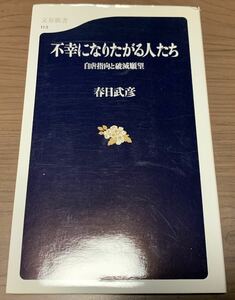 【文春新書】不幸になりたがる人たち(自虐指向と破滅願望)春日武彦著