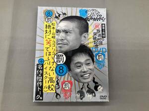 DVD ダウンタウンのガキの使いやあらへんで!!(祝)放送800回突破記念DVD 永久保存版(8)罰 絶対に笑ってはいけない高校(ハイスクール)