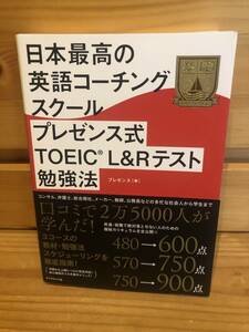 ※送料込※「日本最高の英語コーチングスクール　プレゼンス式　TOEIC L＆Rテスト勉強法　プレゼンス　ダイヤモンド社」古本