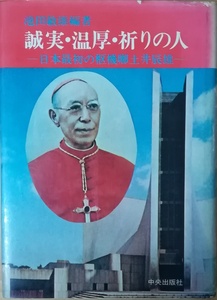 （古本）誠実・温厚・祈りの人 日本最初の枢機卿土井辰雄 池田俊雄 中央出版社 AI5332 19730710発行