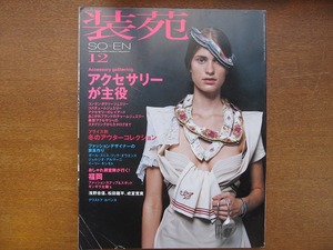 装苑 2005.12●松田龍平/成宮寛貴/浅野忠信/麿赤兒