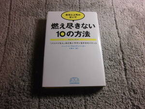 「会社と上司のせいで 燃え尽きない10の方法 バリバリな人ほど失いやすい生き方のバランス」ハーバート フロイデンバーガー 送料185円Ω