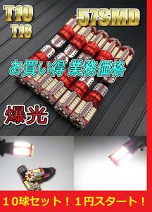 ★累計販売10000球突破★1円スタート★お買い得 T10 T16 LED バルブ 57SMD 爆光 ホワイト 10球セット ポジション ナンバー灯 ルームランプ