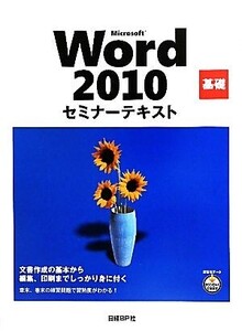 Microsoft Word 2010基礎セミナーテキスト/日経BP社【著】