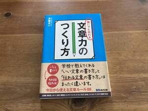 誰にでも伝わる 文章力のつくり方 木暮 太一 (著) 