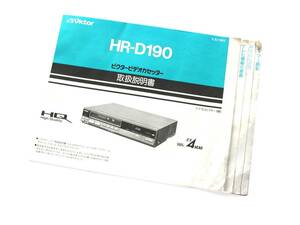 VHS HR-D190ビクタービデオカセッター取扱説明書 ビデオデッキ取り説 