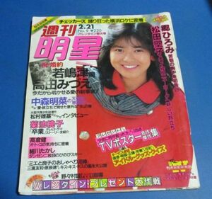 ミ17）週刊明星1987年2/21　石川秀美表紙/郷ひろみ、松田聖子、菊池桃子、小林麻美、秋吉久美子、志穂美悦子、中森明菜を学問、岡田有希子