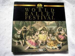 第12回世界バレエフェスティバル　2009 WORLD BALLET FESTIVAL　プログラム