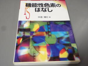 機能性色素のはなし　 中澄博行　ポピュラー・サイエンス/