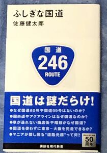 『ふしぎな国道』◆佐藤健太郎◆講談社現代新書