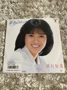 西村知美　夢色のメッセージ　7インチ中古レコード