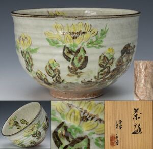 【茶道具】平安 浅見与し三 乾山写 福寿草 元日草(がんじつそう)絵茶碗 四方桟桐共箱 青布 紙外箱 美品 保証品