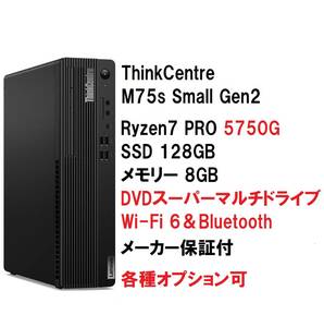 【領収書可】 新品未開封 Lenovo ThinkCentre M75s Small Gen2 Ryzen 7 PRO 5750G/メモリ8GB/SSD128GB/DVD±R/Wi-Fi6 & Bluetooth